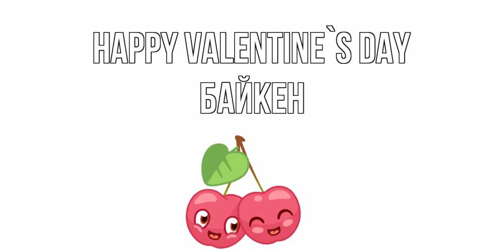 Greetings card с именем, Байкен Happy Valentine`s Day 14 февраля день всех влюбленных Greetings with text for free download 